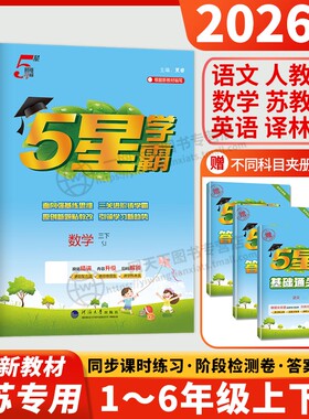 2026五星学霸一二三四五六年级上册下册数学语文英语苏教版北师版人教版译林版SJ江苏专用小学同步作业本练习册5星学霸提优大试卷