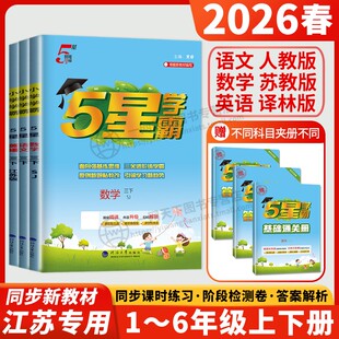 2026五星学霸一二三四五六年级上册下册数学语文英语苏教版北师版人教版译林版SJ江苏专用小学同步作业本练习册5星学霸提优大试卷