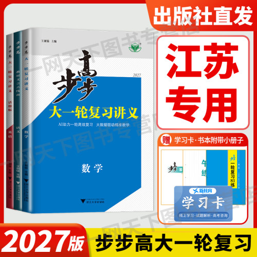 江苏专用2027新版步步高大一轮复习讲义语文数学英语物理化学生物政治历史地理人教苏教版译林高中高三高考总复习教辅资料书辅导书