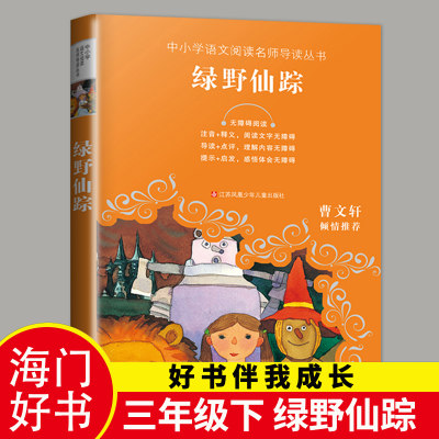 2023秋下学期海门学校阅读书好书伴我成长系列寒假三年级上册3年级上绿野仙踪中小学语文名师导读丛书江苏凤凰少年儿童出版社