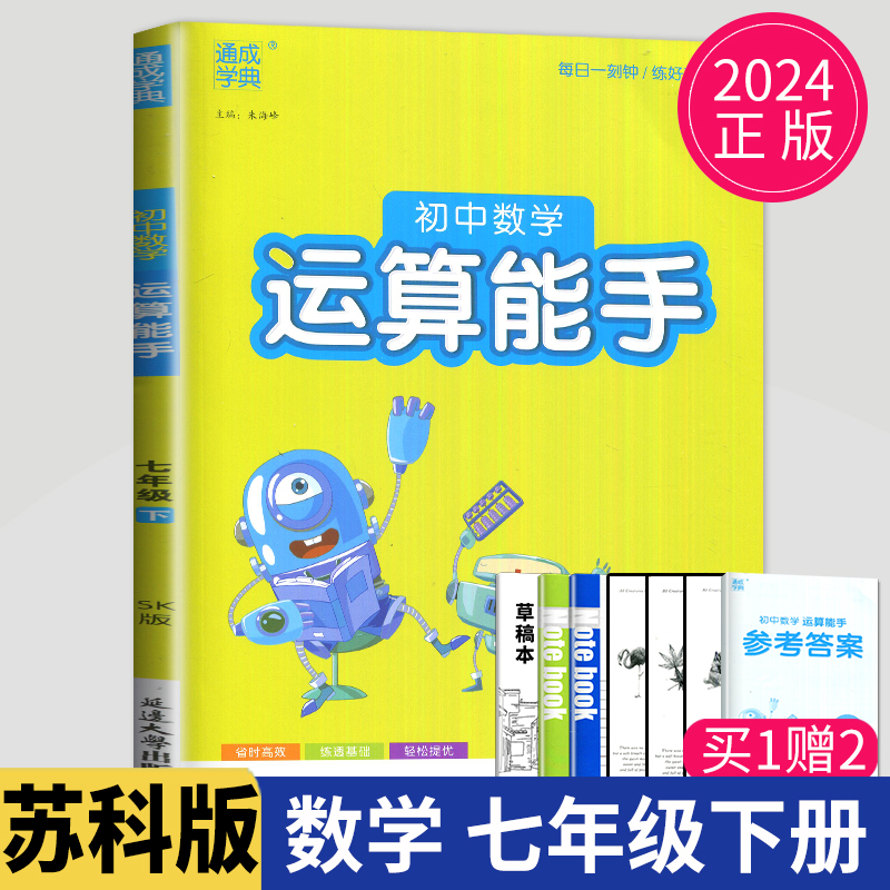 初中数学运算能手七年级下册苏科版SK江苏初一下学期苏教版有理数计算一元一次方程七下练习题高手计算能手7年级下同步训练辅导书