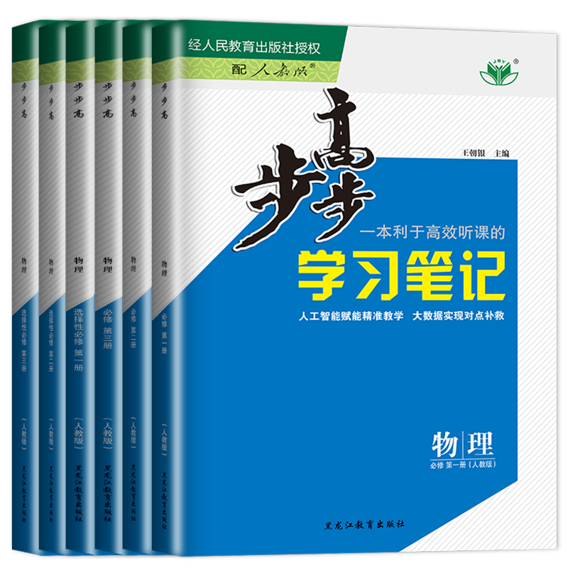 步步高高中物理高一高二上下册