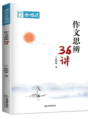 全新正版 语文作文合唱团 作文思辨36讲 欧阳林著 高一高二高三作文素材高考提分主题素材中考作文 江西教育出版社高中作文鲜素材