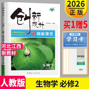 官方正版2026新版 创新设计课堂讲义高中生物必修二人教版高一必修2教材课本高一下学期同步组合训练练习册辅导书提分预习教辅资料