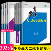 2025步步高大二轮专题复习物理数学化学地理生物政治历史英语语文高考总复习真题训练二轮复习讲义金榜苑高三高中教辅资料考前特训