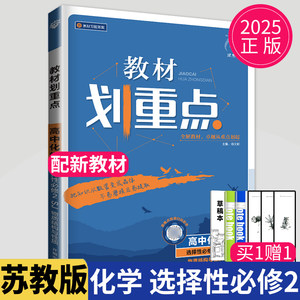 新教材2025新版高中教材划重点化学选择性必修二苏教版SJ高二上册化学选修2物质结构与性质同步训练辅导书练习册解读教辅资料书