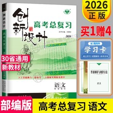 新高考2026新版金榜苑官方正版创新设计高考总复习语文新高考部编版高二高中一轮复习高三同步训练了辅导书练习册教辅资料书