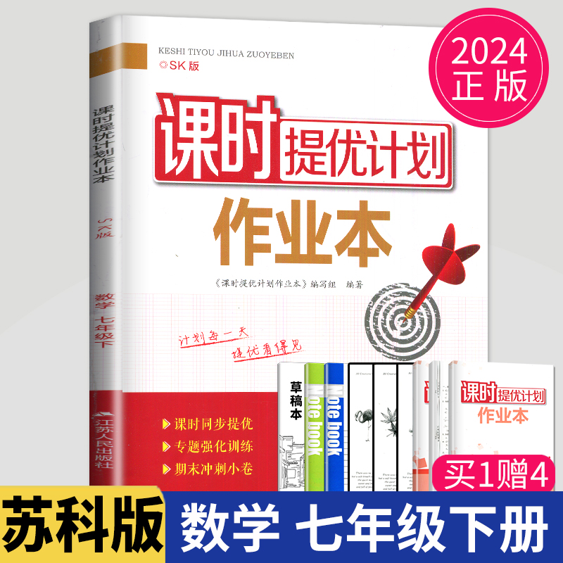 2024课时提优计划作业本七年级下册数学七下苏科版苏教版江苏7年级下数学初一同步专项练习册教辅资料课时练随堂天天练初中辅导书-封面