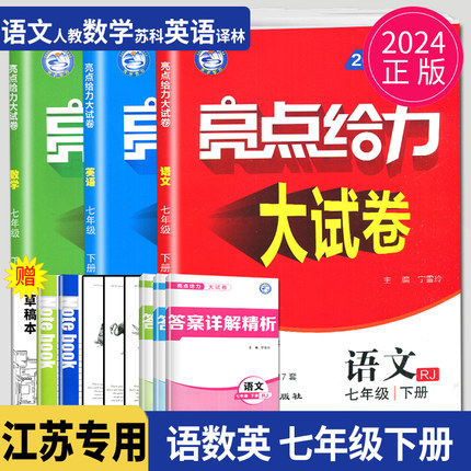 2024版亮点给力大试卷七年级下册语文数学英语七下全套人教版RJ苏教版SJ译林YL江苏初一下学期7年级同步跟踪检测分类训练期末精选