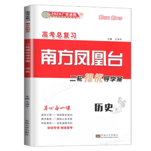 2026南方凤凰台历史高考总复习二轮提优导学案历史高考阶段历新高考高中生二轮复习高三专题提优训练测试卷练习册辅导书教辅资料