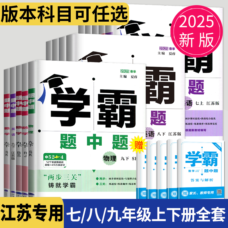 学霸题中题七八九年级上下册全套