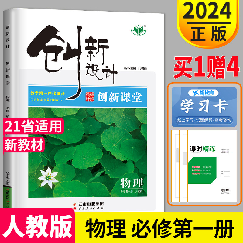 金榜苑2024创新设计 创新课堂学考高中物理必修一RJ人教版高一物理必修1课本同步辅导书训练练习册中学教材全解资料书物理第一册怎么样,好用不?