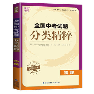 通城学典2026版全国中考试题分类精粹 物理 全国通用版中学教辅初中九年级中考总复习含2022年真题试卷模拟初三练习题辅导书练习册