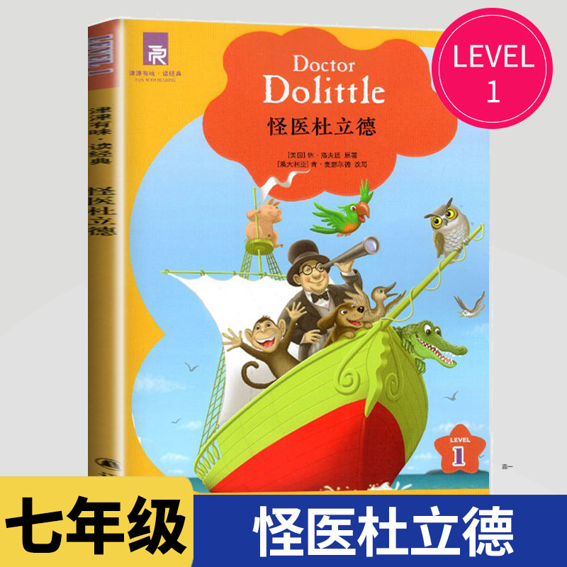 怪医杜立德 LEVEL1 初中七年级同步教辅用书津津有味读经典怪医杜立德 7年级英文分级阅读书籍 初中生中学全文美音朗读 译林出版社