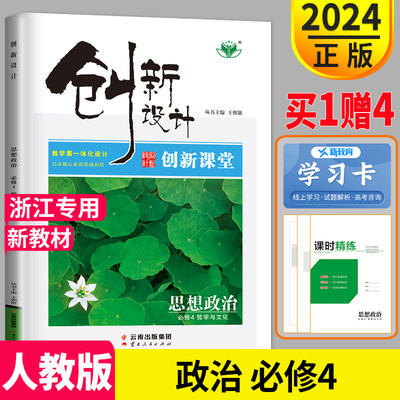 【人教版浙江专用】2024新版金榜苑创新设计课堂讲义高中政治 必修四必修4教材同步训练习册辅导书教辅资料单元检测试卷题创新课堂