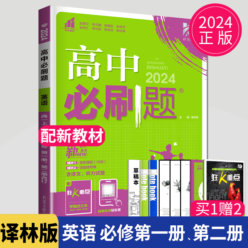 新教材2024高中必刷题英语必修一第一册合订版第二译林版YL狂K重点高一必刷题英语必修二江苏高一上册上学期同步训练辅导书练习册