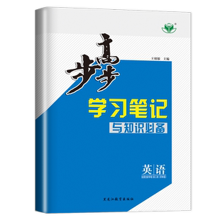 官方正版2026新版步步高学习笔记高中英语 第三册拓展创新学程译林版高二英语选修三教材同步单元练习课后复习教辅资料书练习册