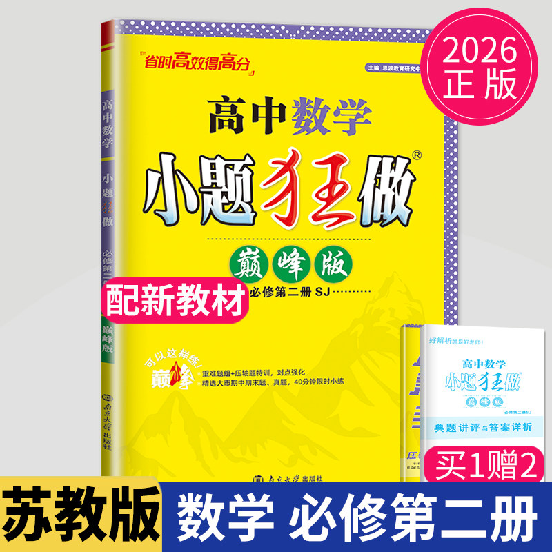 2026小题狂做高中数学必修第二册苏教版提优版江苏高一下册数学必修2教材同步恩波高一学期必修二教辅资料书辅导书练习册小题狂练图片