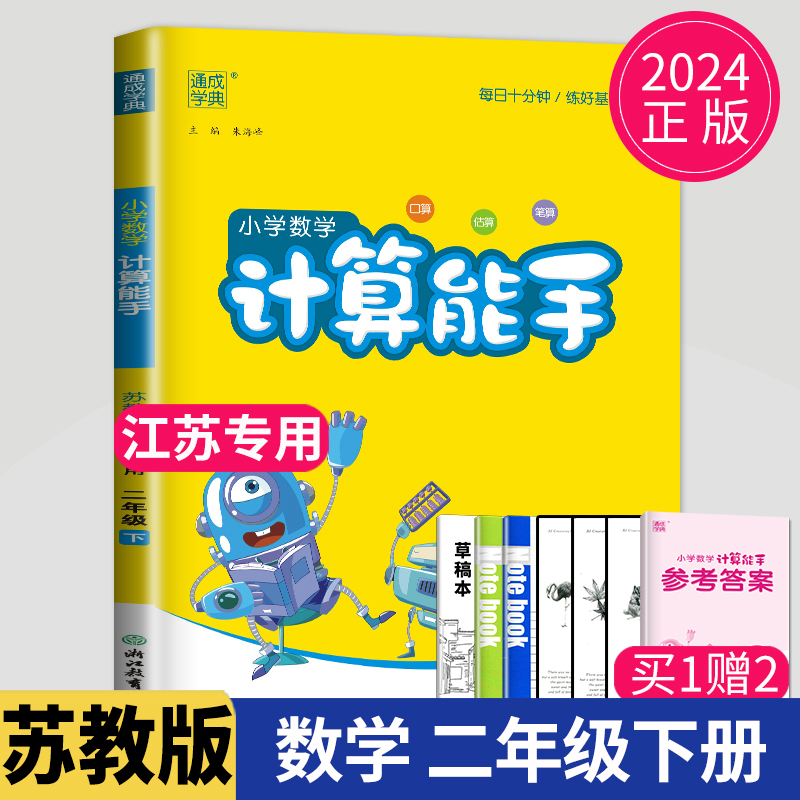 2024新版计算能手二年级下册数学二下苏教版SJ江苏小学2年级下辅导书同步训练高手计算达人计算天天练口算题卡练习册教辅资料习题