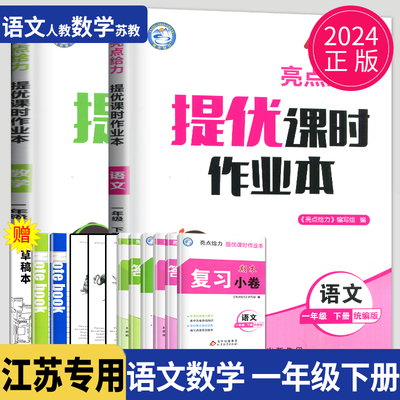 2024新版亮点给力提优课时作业本一年级下册语文数学一下全套人教版RJ苏教版SJ江苏小学1年级下学期课时练作文本练习册试卷辅导书