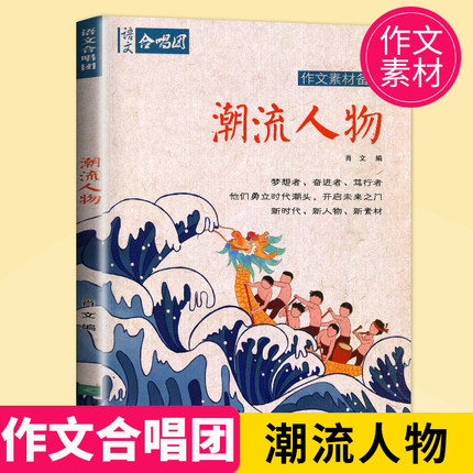 正版2021作文合唱团潮流人物高中初中主题素材备考语文优秀满分创新作文素材中考江苏凤凰文艺出版社作文鲜素材高考作文语文合唱团