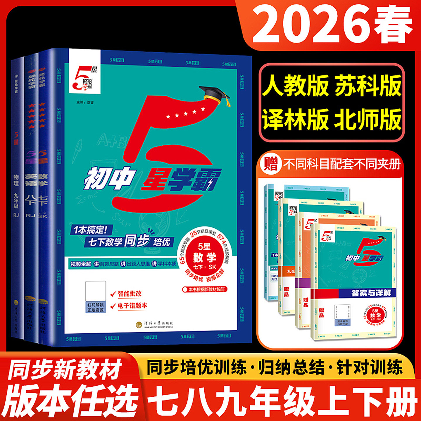 2026秋五星学霸题中题语文数学英语物理化学七八年级上册下册人教版浙教北师版同步练习册课时作业本初一初二三辅导资料教辅5星dy图片