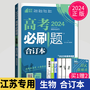 高考必刷题生物合订本生物高考真题2024年生物高考复习资料书一轮二轮三辅导书练习册模拟试卷高三教辅高中必刷题 江苏专用2024新版