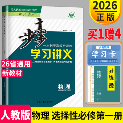 官方正版2026新版金榜苑步步高学习讲义高中物理选择性必修第一册高二物理选修1同步课时作业组合练习册辅导书分层训练与测评练透