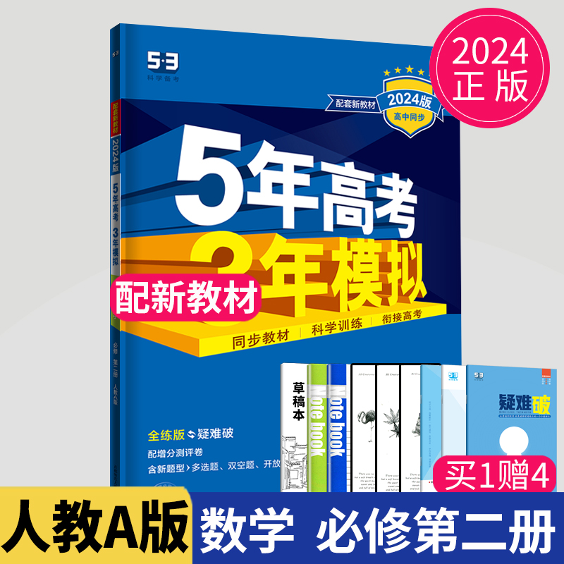 2024新教材五年高考三年模拟数学必修二5年高考3年模拟高中数学必修第二册人教A版高一下学期数学必修2同步训练辅导书练习册53五三