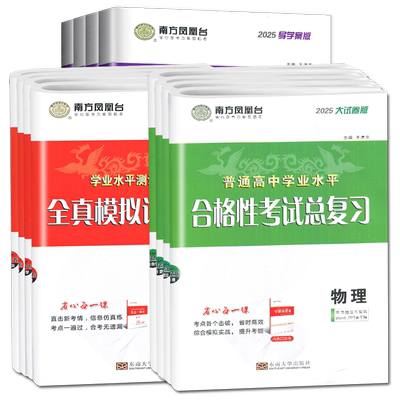 2026南方凤凰台江苏省普通高中合格性考试真题学业水平物理化学地理语数英2025小高考合格考单招考试复习资料春季高考真题模拟试卷