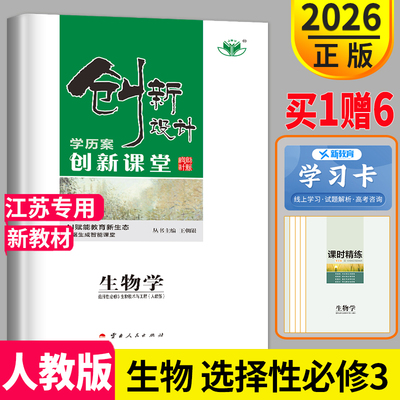 新教材2026创新设计学历案高中生物学选择性必修三生物技术与工程人教江苏专用高二生物选修3同步课时作业组合训练练习册辅导书