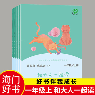 童话故事小学生阅读注音版 2024秋海门好书伴我成长和大人一起读一年级上册套装 部编 统编版 下 4册快乐读书吧语文同步训练人教版