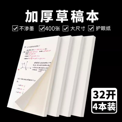 用初高中考试专用400张实惠装草稿纸草稿本学生空白打草纸护眼考试用大学生米黄护眼纸加厚便宜稿纸批发演算演草绘画纸4本套装