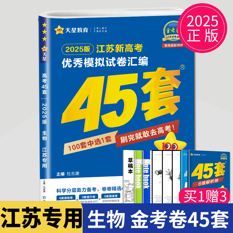 2025新版新高考金考卷生物45套优秀模拟试卷汇编江苏专用高中2022年