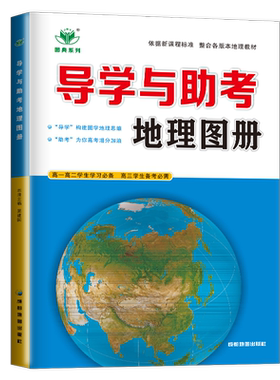 2026导学与助考地理图册高中版中国地理图册区域高考图典系列人教版鲁教湘教中图高中地理学生用书高一高二练习册教辅资料书辅导书