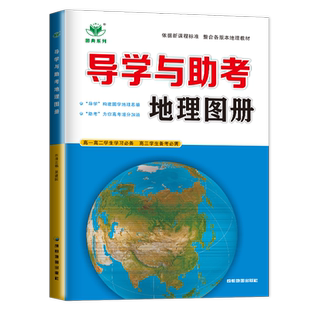 2026导学与助考地理图册高中版中国地理图册区域高考图典系列人教版鲁教湘教中图高中地理学生用书高一高二练习册教辅资料书辅导书