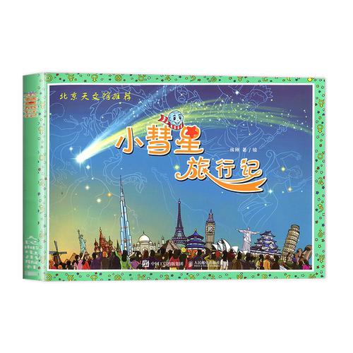 2026秋海门好书伴我成长系列一年级上册 小彗星旅行记 北京天文馆推荐徐刚 1年级上学期人民邮电出版社学校暑期老师推荐阅读