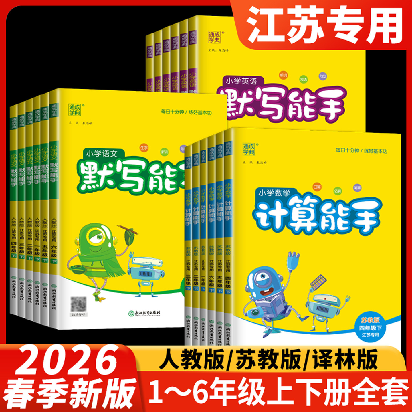 2026秋计算能手一年级上册二年级三四五六年级上下册数学英语语文苏教版译林版人教版小学同步听力能手提优达人天天练江苏专用默写