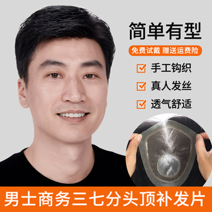 男士假发三七分商务全真发生物头皮隐形无痕男款透气补发片全手织