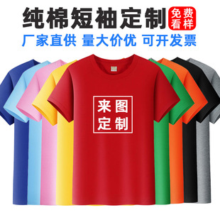 纯棉t恤定制logo圆领短袖团体服班服diy企业工作服广告文化衫印字