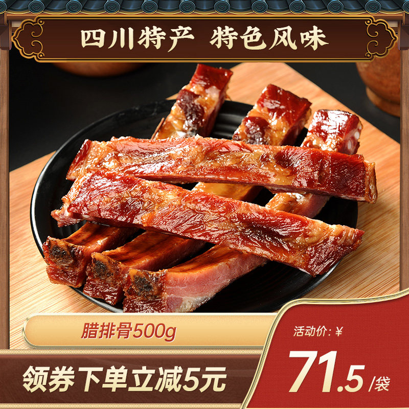 老城南腊排骨500g川味腊肉四川成都特产腊味农家自制