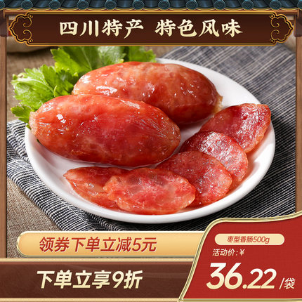 老城南广式枣型香肠500g甜味腊肠正宗四川特产枣形广味小香肠