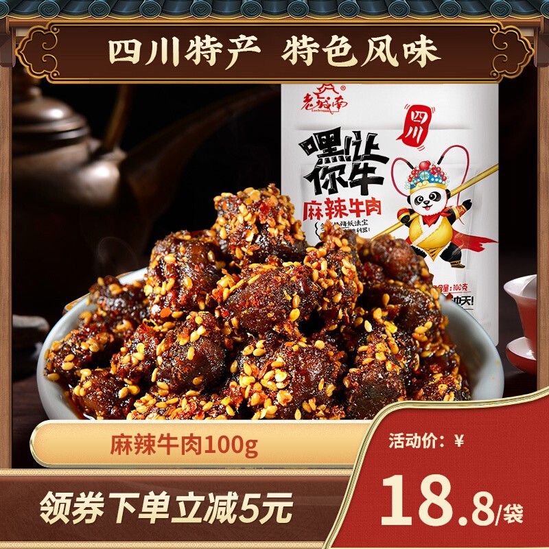 老城南100g麻辣牛肉干小吃熟食