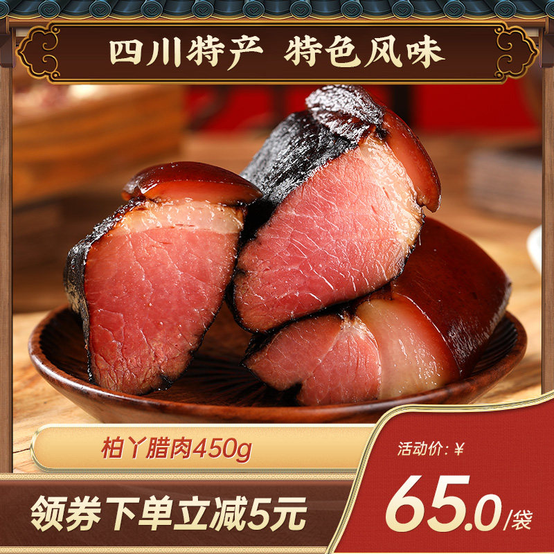 老城南柏丫腊肉450g正宗四川成都特产农家自制咸肉腊味