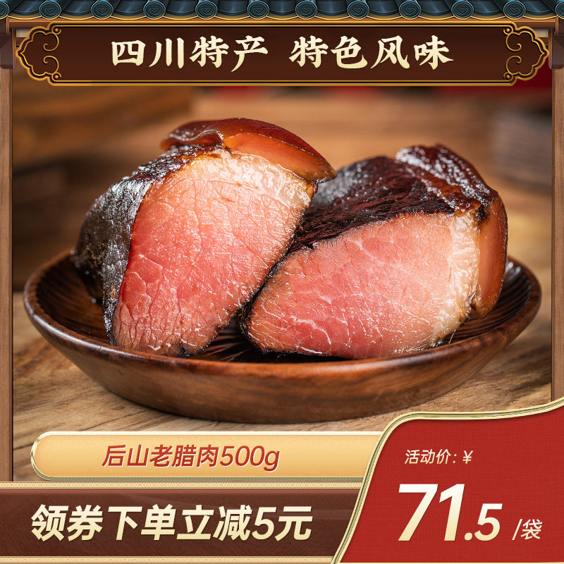 老城南后山老腊肉500g正宗四川特产自制川味腌肉咸肉特色腊味