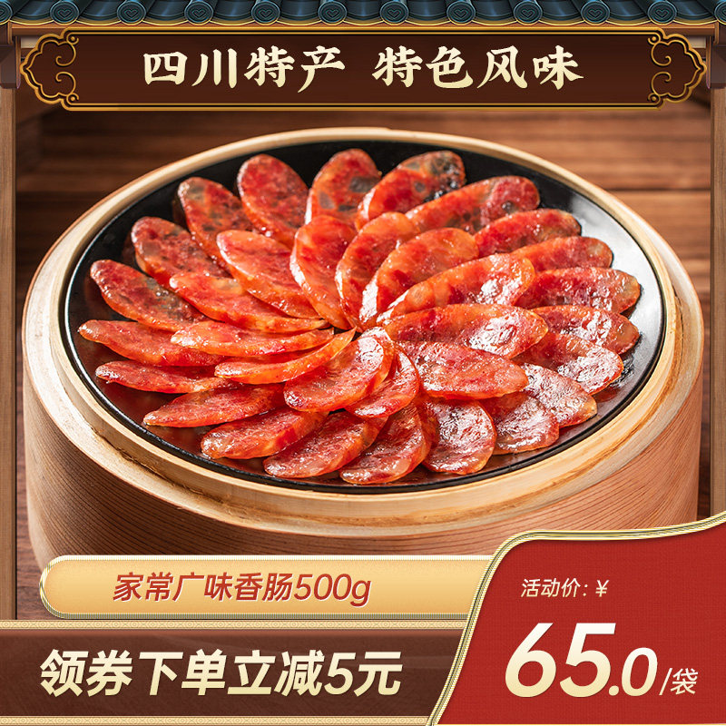 老城南家常广式腊肠500g正宗四川特产广味香肠甜味腊肉甜肠腊味