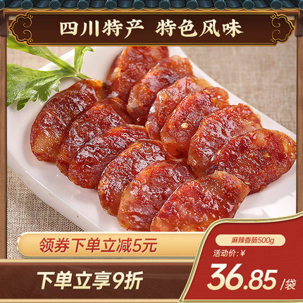 老城南麻辣香肠500g四川特产自制正宗成都风干肠腊肠川味辣肠