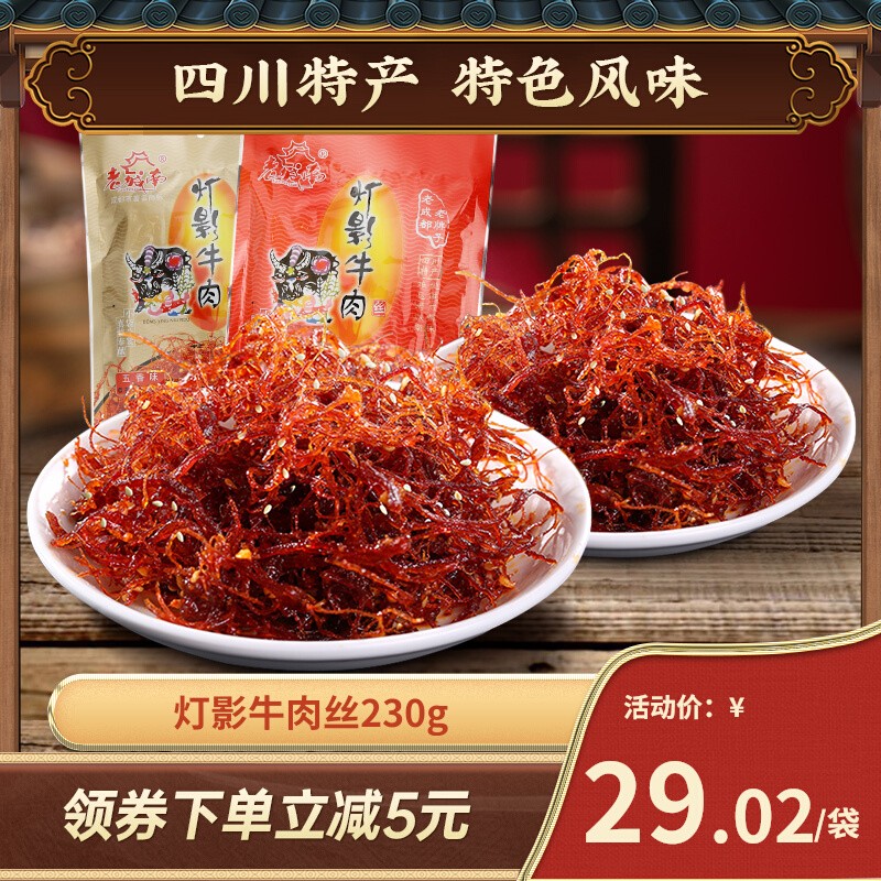 老城南灯影牛肉丝网红零食四川特产麻辣五香熟食即食休闲食品小吃