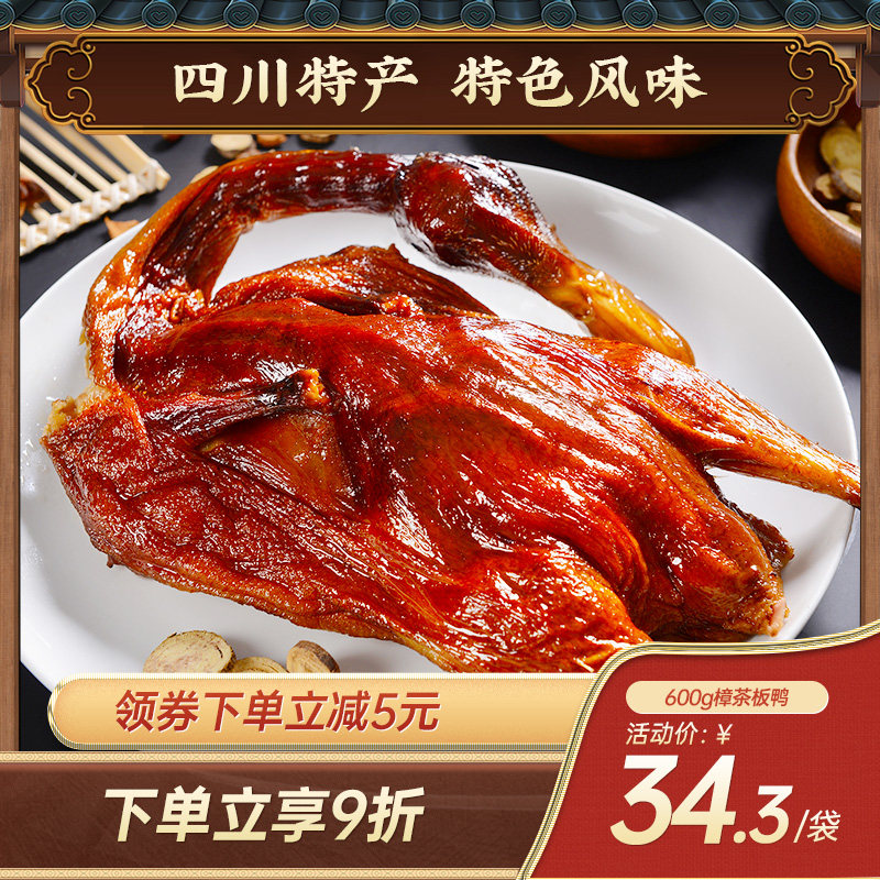 老城南樟茶板鸭600g正宗四川特产腌制咸鸭子风干农家特色腊味