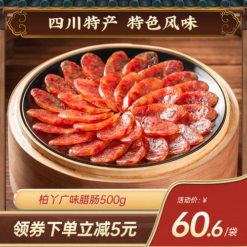 老城南柏丫广式腊肠500g